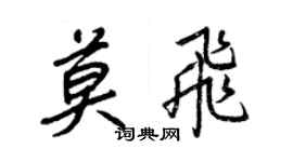 王正良莫飛行書個性簽名怎么寫