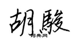王正良胡駿行書個性簽名怎么寫