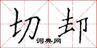 侯登峰切卻楷書怎么寫