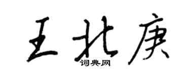 王正良王北庚行書個性簽名怎么寫