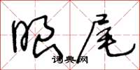 王冬齡眼尾草書怎么寫