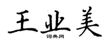 丁謙王業美楷書個性簽名怎么寫