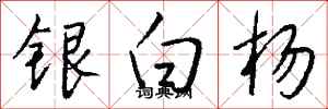 錢沛雲銀白楊行書怎么寫