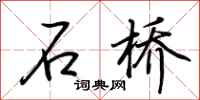 荊霄鵬石橋行書怎么寫