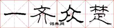 柯春海一齊眾楚隸書怎么寫