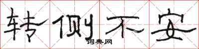 駱恆光轉側不安隸書怎么寫