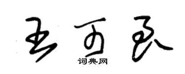 朱錫榮王可良草書個性簽名怎么寫