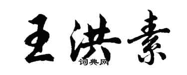 胡問遂王洪素行書個性簽名怎么寫