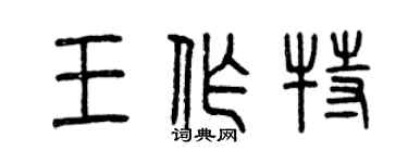 曾慶福王作特篆書個性簽名怎么寫