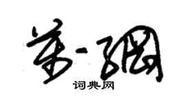 朱錫榮萬綱草書個性簽名怎么寫