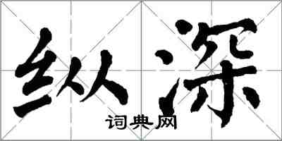 翁闓運縱深楷書怎么寫