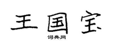 袁強王國寶楷書個性簽名怎么寫