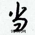 斐硬筆楷書書法字典_斐鋼筆楷書字帖