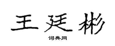 袁強王廷彬楷書個性簽名怎么寫