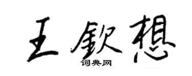 王正良王欽想行書個性簽名怎么寫