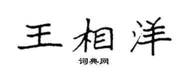 袁強王相洋楷書個性簽名怎么寫