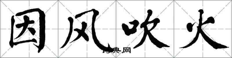 翁闓運因風吹火楷書怎么寫