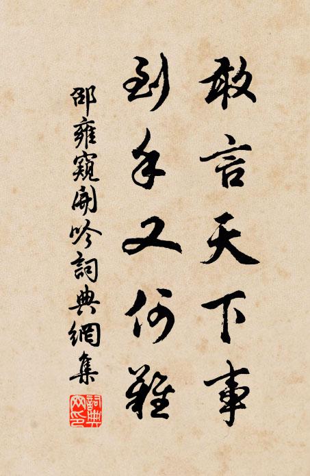 志銘標揭留幽隧,諡法昭彰在曲台 詩詞名句