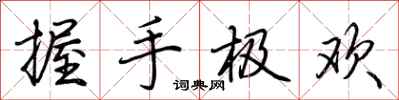 荊霄鵬握手極歡行書怎么寫
