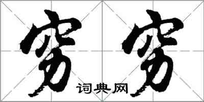 胡問遂窮窮行書怎么寫