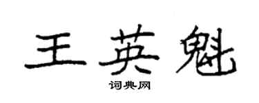 袁強王英魁楷書個性簽名怎么寫