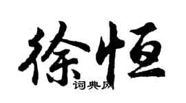 胡問遂徐恆行書個性簽名怎么寫