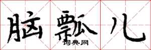周炳元腦瓢兒楷書怎么寫