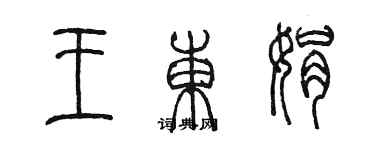 陳墨王東娟篆書個性簽名怎么寫