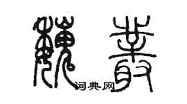 陳墨魏叢篆書個性簽名怎么寫