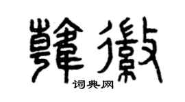 曾慶福韓徽篆書個性簽名怎么寫
