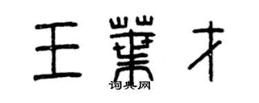曾慶福王葉才篆書個性簽名怎么寫