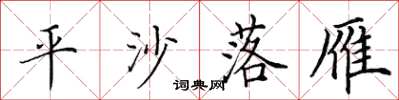 田英章平沙落雁楷書怎么寫