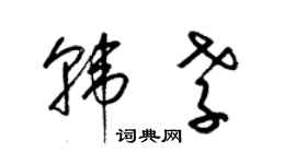 梁錦英韓孝草書個性簽名怎么寫