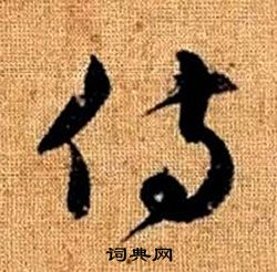 趙孟頫真草千字文中侍的寫法