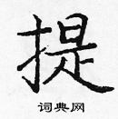 龐中華寫的硬筆楷書提