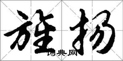 胡問遂旌揚行書怎么寫