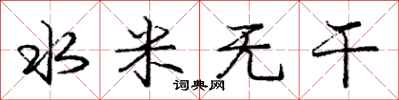 龐中華水米無乾行書怎么寫