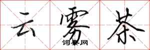 田英章雲霧茶行書怎么寫