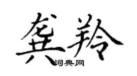 丁謙龔羚楷書個性簽名怎么寫