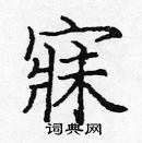 龐中華寫的硬筆楷書寐