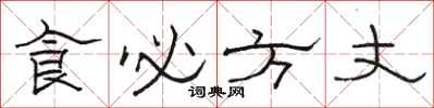 駱恆光食必方丈隸書怎么寫