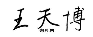 王正良王天博行書個性簽名怎么寫