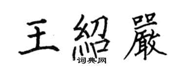 何伯昌王紹嚴楷書個性簽名怎么寫