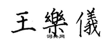 何伯昌王樂儀楷書個性簽名怎么寫
