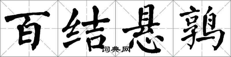 翁闓運百結懸鶉楷書怎么寫