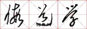 駱恆光假道學草書怎么寫