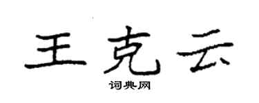 袁強王克雲楷書個性簽名怎么寫