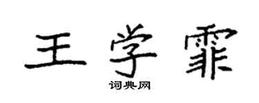 袁強王學霏楷書個性簽名怎么寫