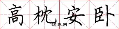 荊霄鵬高枕安臥楷書怎么寫