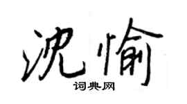 王正良沈愉行書個性簽名怎么寫